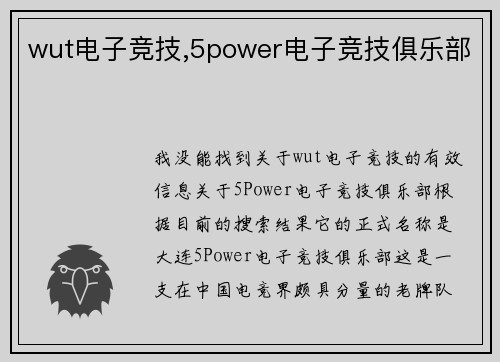 wut电子竞技,5power电子竞技俱乐部