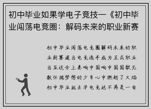 初中毕业如果学电子竞技—《初中毕业闯荡电竞圈：解码未来的职业新赛道》